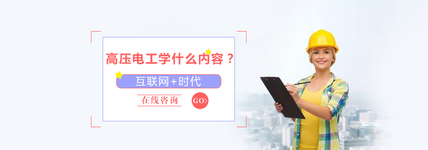 高压电工学什么内容？