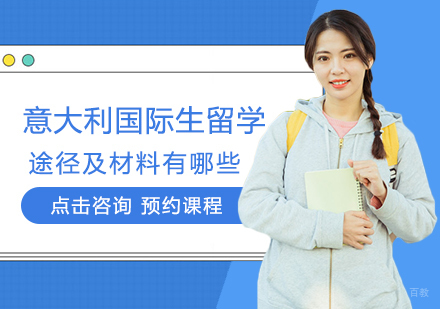 郑州意大利留学-意大利国际生留学途径及材料有哪些