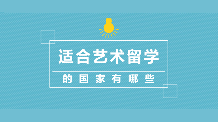 艺术留学热门地深度测评：法德意加四大国优势全解析