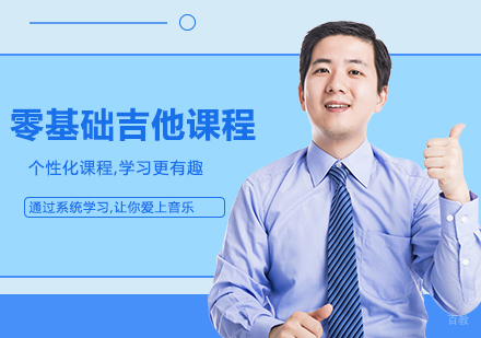 北京零基础吉他培训班