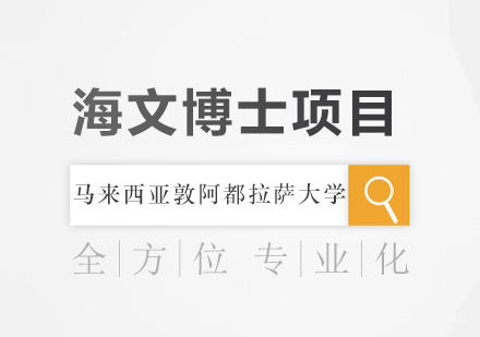北京马来西亚敦阿都拉萨大学（UNIRAZAK）