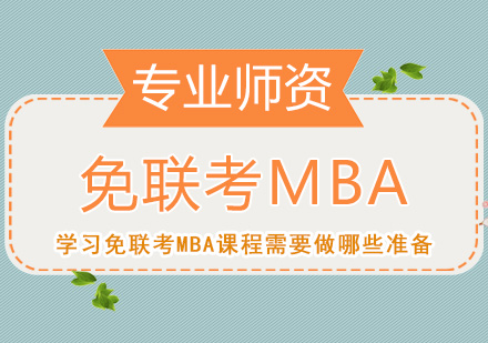 学习免联考MBA课程需要做哪些准备