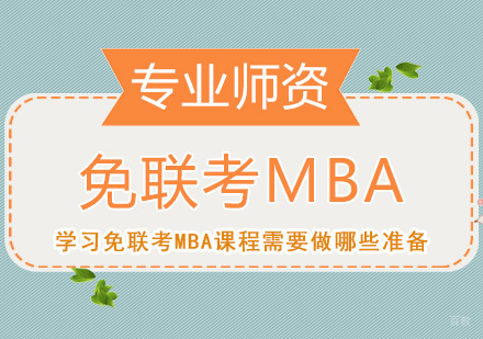 学习免联考MBA课程需要做哪些准备