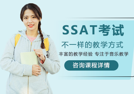 廣州SSAT考試培訓班