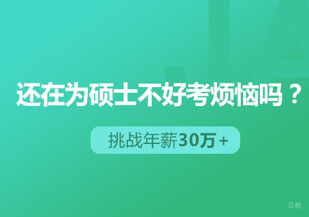 还在为硕士不好考烦恼吗？