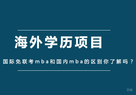 国际免联考mba和国内mba的区别你了解吗？