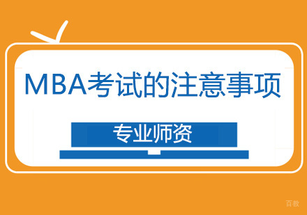 MBA考试的注意事项