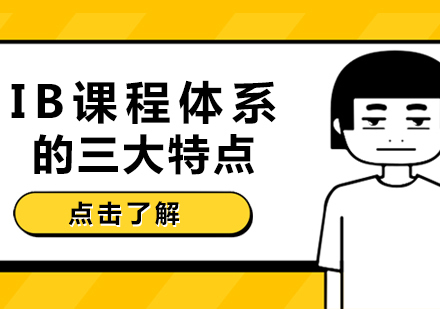 重庆国际高中-IB课程体系的三大特点