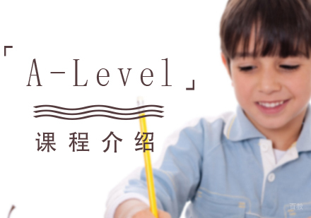 A-Level课程介绍