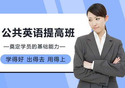 廣州公共英語提高培訓班
