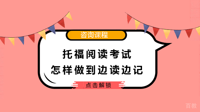 托福阅读考试怎样做到边读边记