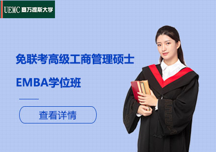 上海免联考高级工商管理硕士EMBA学位班