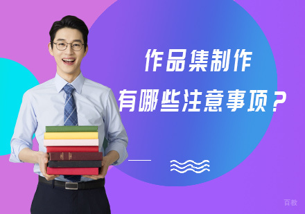 北京艺术留学-作品集制作有哪些注意事项？