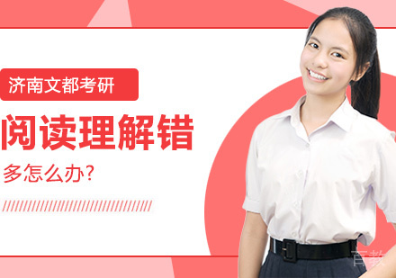 阅读理解错的多怎么办?