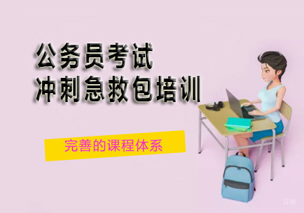 北京知满天教育_北京公务员考试冲刺急救包培训