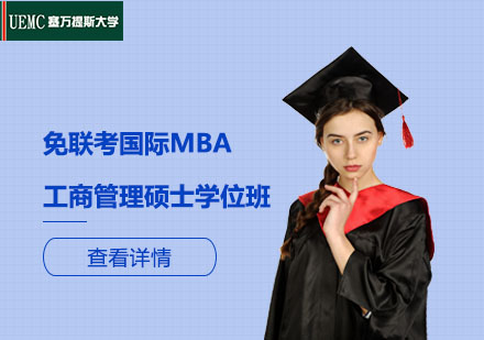 上海MBA免联考国际MBA工商管理硕士学位班