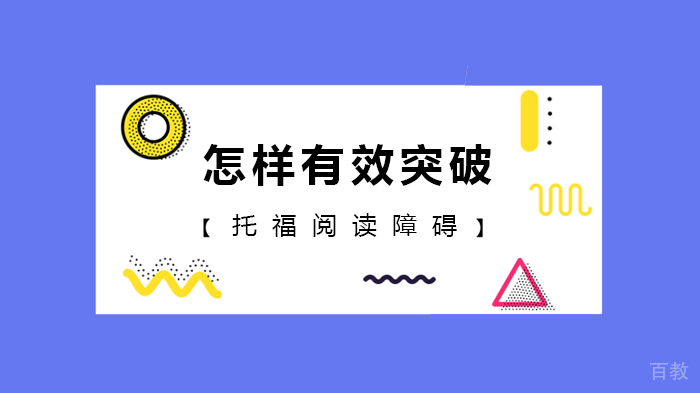 怎样有效突破托福阅读障碍