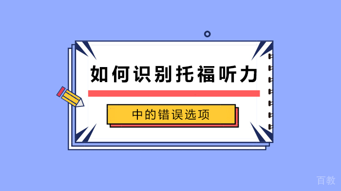 如何识别托福听力中的错误选项