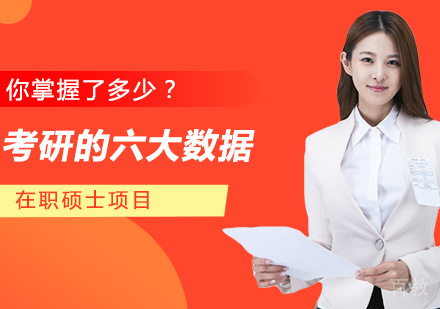 考研的六大数据,你掌握了多少?