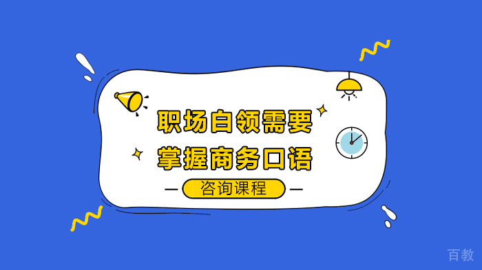 职场白领需要掌握商务口语
