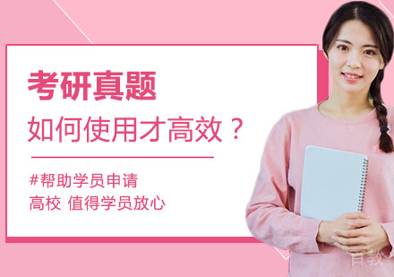 考研真题如何使用才高效?
