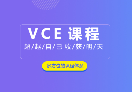 VCE課程