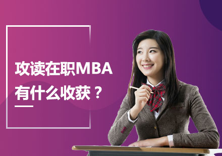 攻读在职MBA有什么收获？