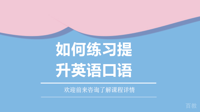 如何练习提升英语口语