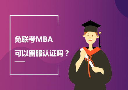 免联考MBA可以留服认证吗？