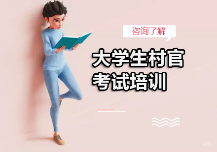 北京知满天教育_北京大学生村官考试培训