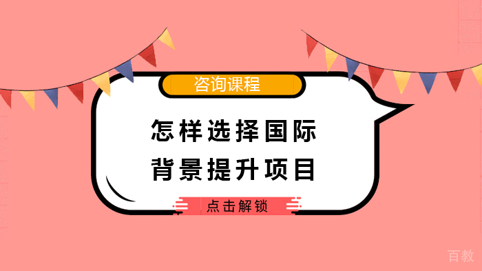 怎样选择国际背景提升项目