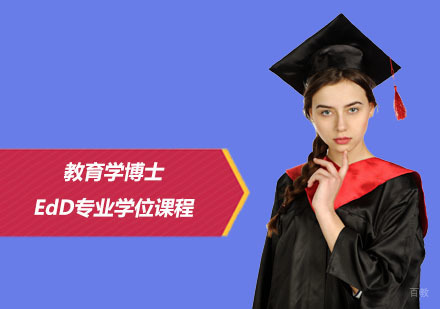 北京马来西亚林肯大学_北京教育学博士EdD专业学位课程