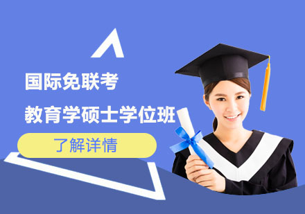 上海国际免联考教育学硕士学位班