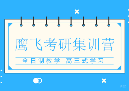 重庆鹰飞考研集训营