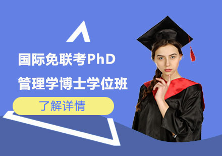 上海国际免联考管理学博士PhD学位班