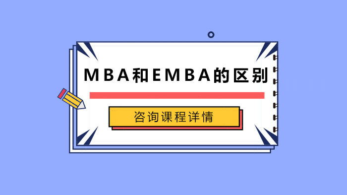 MBA和EMBA的區(qū)別