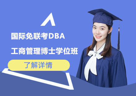 上海国际免联考工商管理博士DBA学位班