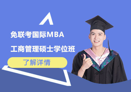 免联考国际MBA工商管理硕士学位班