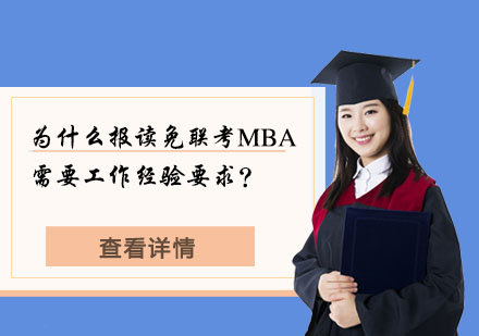 上海硕士-为什么报读免联考MBA需要工作经验要求？