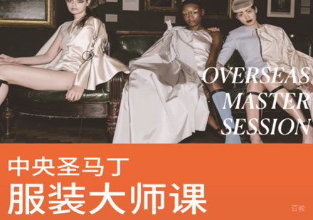 北京中央圣马丁服装设计大师课