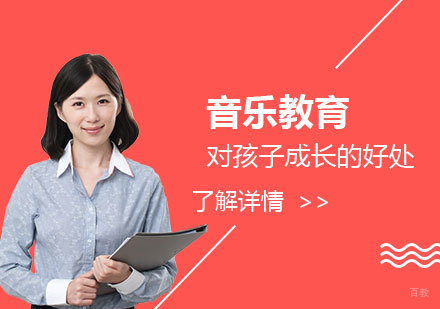 孩子从小接受音乐教育对成长的好处