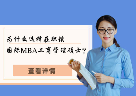 為什么選擇在職讀國際MBA工商管理碩士？