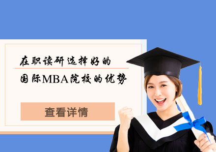 在职读研选择好的国际MBA院校的优势