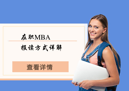上海硕士-在职MBA报读方式详解