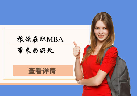 上海MBA-报读在职MBA带来的好处
