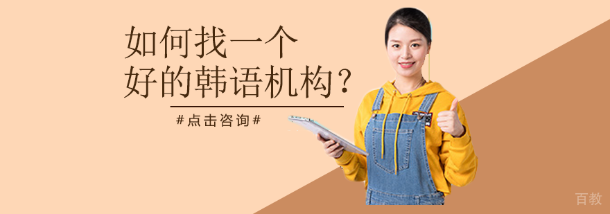 如何找一个好的韩语机构？