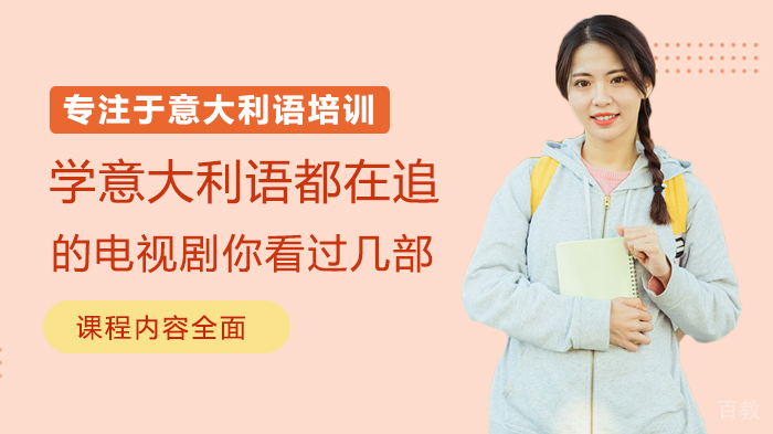 学意大利语都在追的电视剧你看过几部