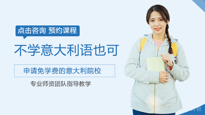 不学意大利语也可申请免学费的意大利院校