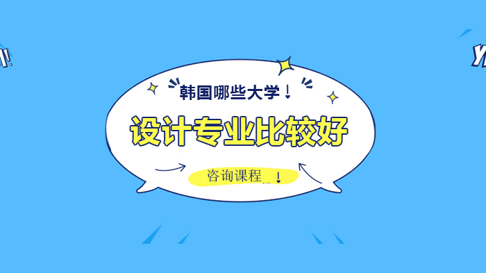 韩国设计教育强校巡礼：这四所院校凭何成为设计人才摇篮