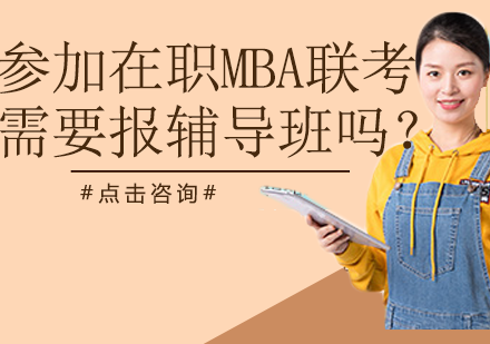 在职MBA联考备考抉择：辅导班价值与自学路径深度解析